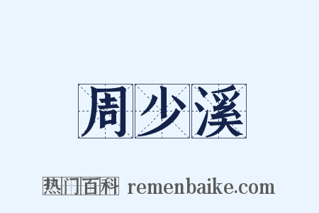 周少溪是什么意思的图片